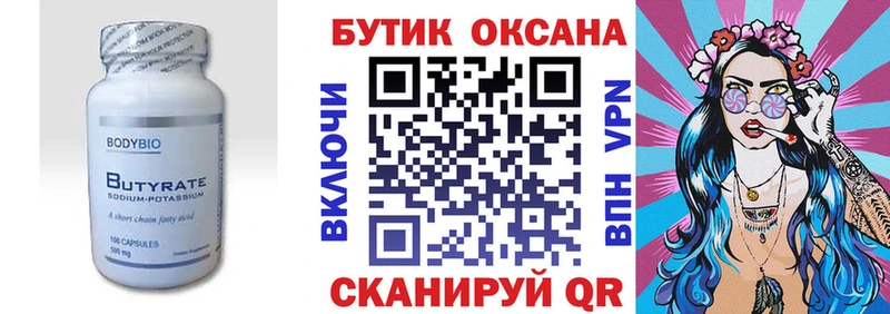 БУТИРАТ Butirat Заринск